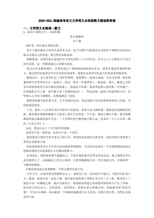 2020-2021统编高考语文文学类文本阅读散文精选附答案