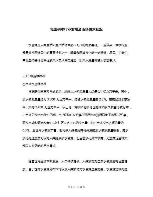 我国供水行业发展及市场供求状况