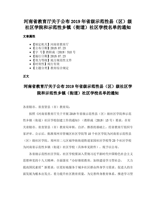 河南省教育厅关于公布2019年省级示范性县（区）级社区学院和示范性乡镇（街道）社区学校名单的通知