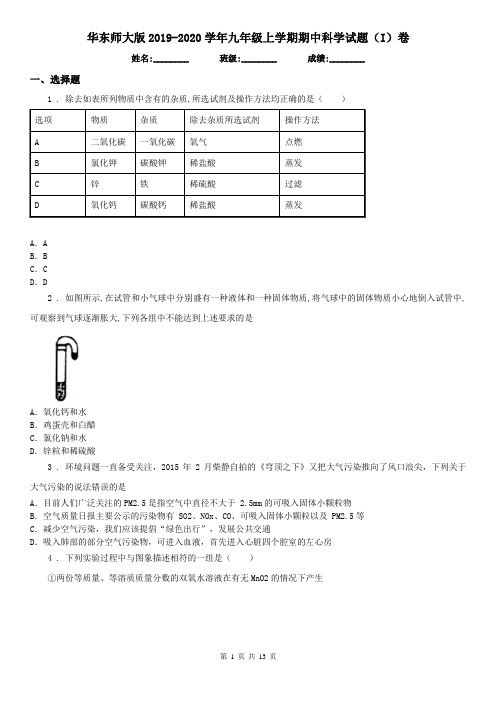 华东师大版2019-2020学年九年级上学期期中科学试题(I)卷(模拟)