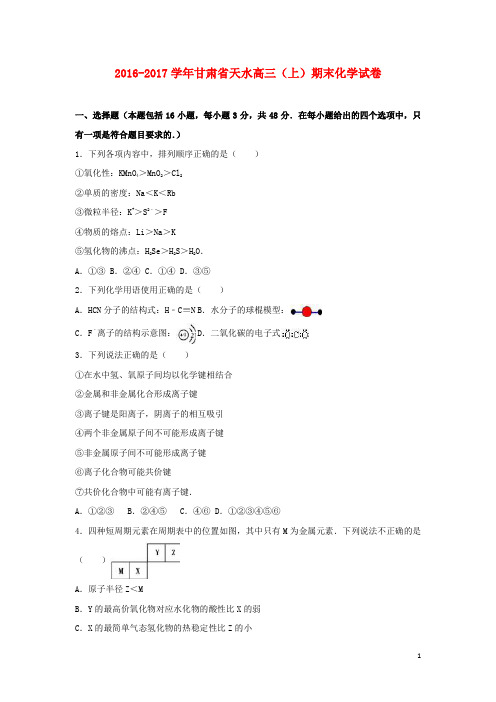 甘肃省天水市高三化学上学期期末试卷(含解析)