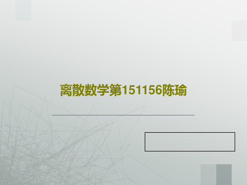 离散数学第151156陈瑜共228页