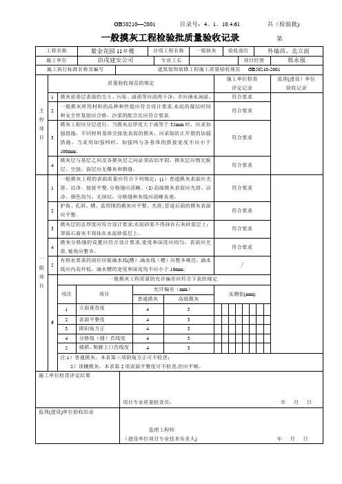 一般抹灰工程检验批质量验收记录