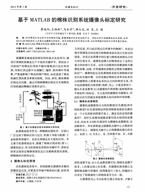 基于MATLAB的棉株识别系统摄像头标定研究