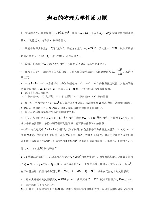 岩石力学习题