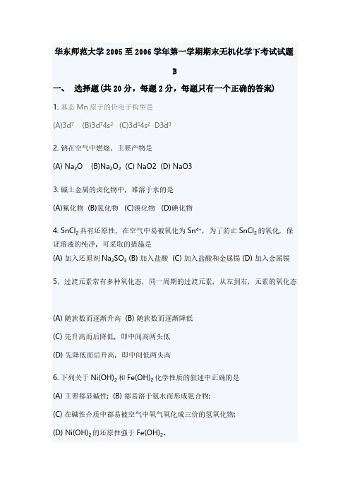 【免费下载】华东师范大学至第一学期期末无机化学下考试试题B