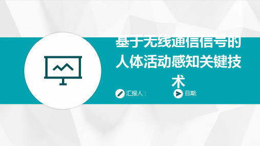 基于无线通信信号的人体活动感知关键技术