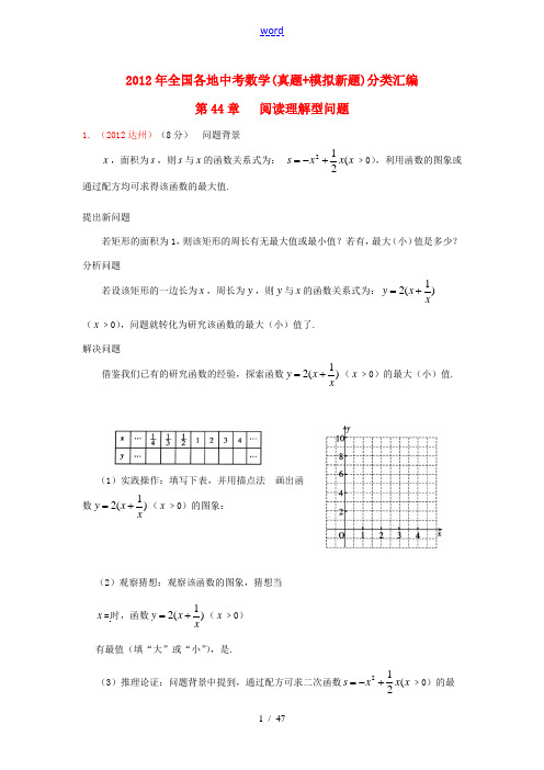 2012年全国各地中考数学真题+模拟新题分类汇编 第44章 阅读理解型问题