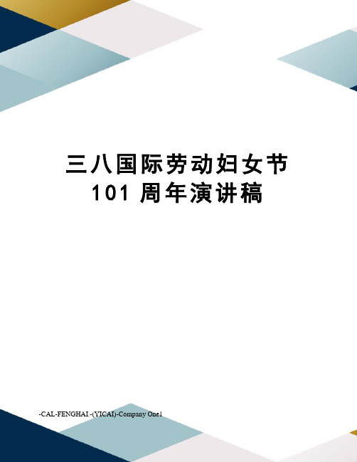 三八国际劳动妇女节101周年演讲稿