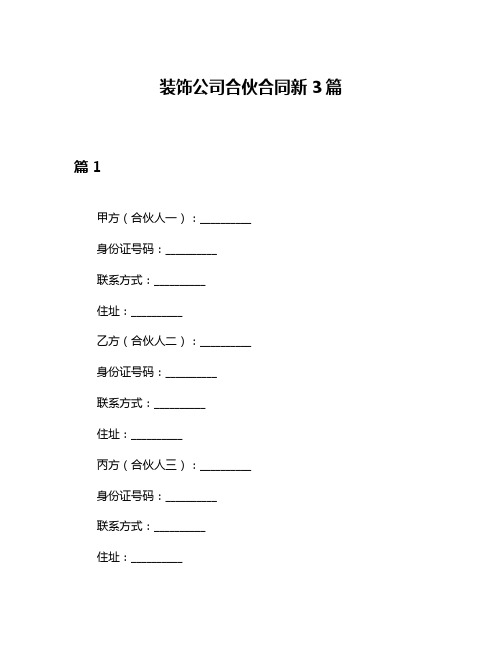 装饰公司合伙合同新3篇