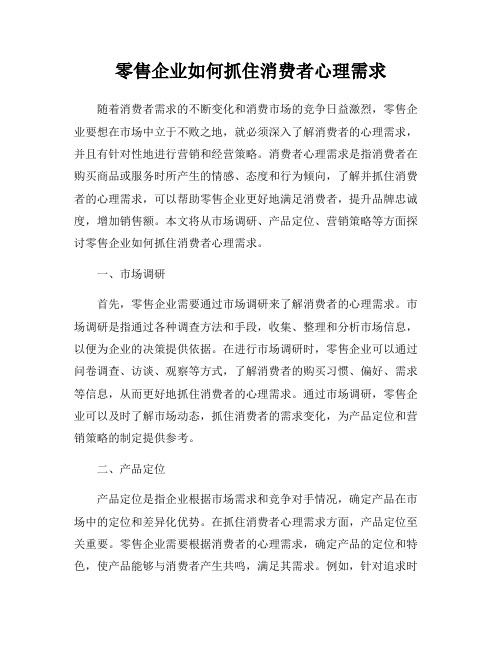 零售企业如何抓住消费者心理需求