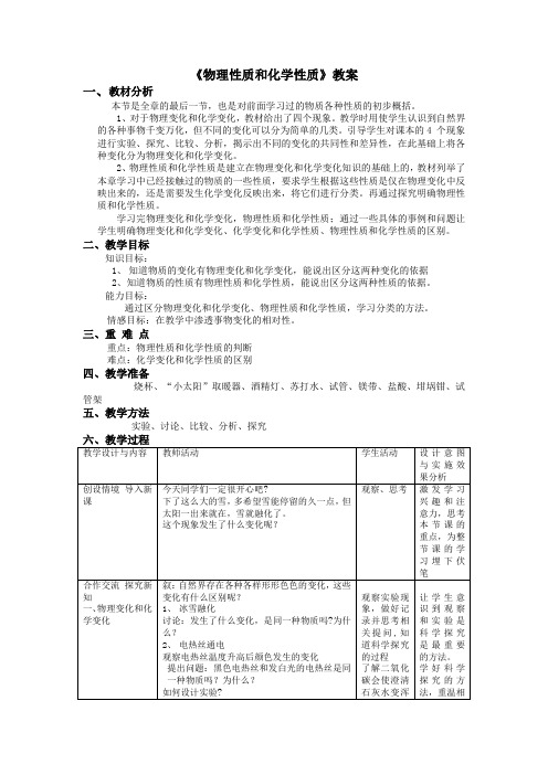 科学七年级上浙教版4.7物理性质和化学性质教案