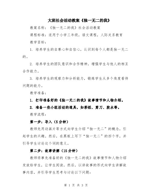 大班社会活动教案《独一无二的我》