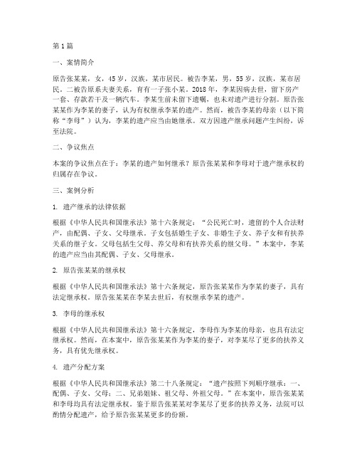 继承法律案例分析(3篇)