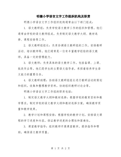 明德小学语言文字工作组织机构及职责