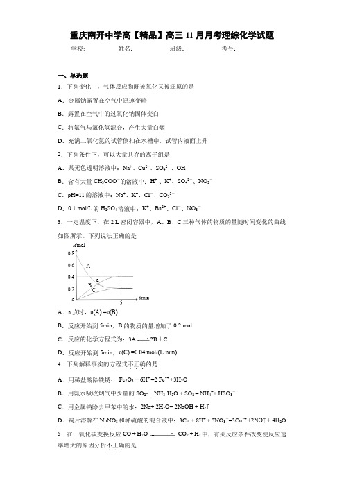 最新高中高三11月月考理综化学试题(答案解析)