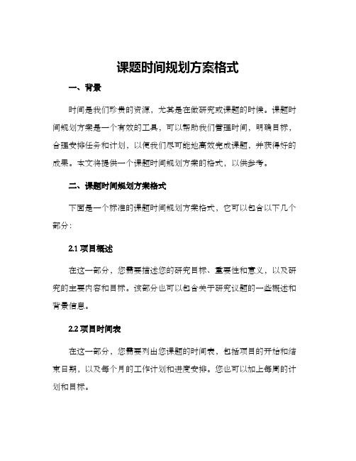 课题时间规划方案格式