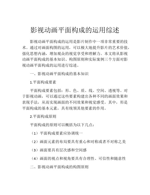 影视动画平面构成的运用综述