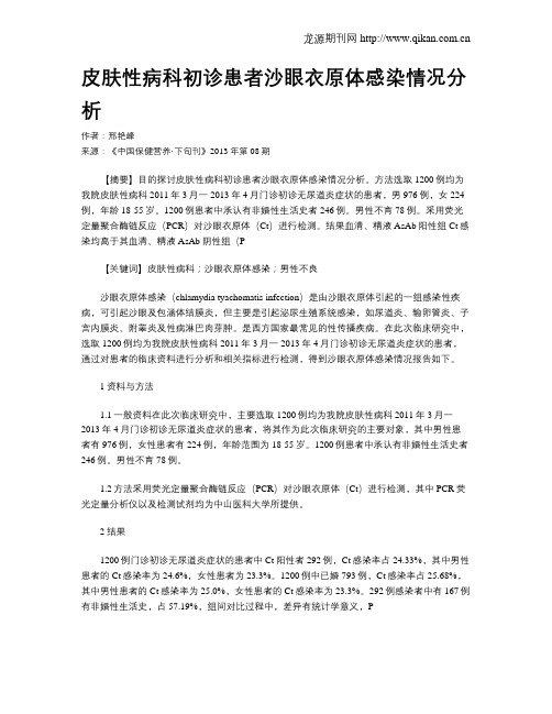 皮肤性病科初诊患者沙眼衣原体感染情况分析