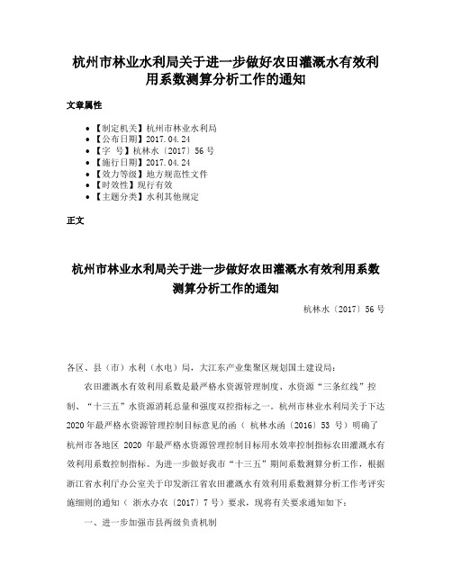 杭州市林业水利局关于进一步做好农田灌溉水有效利用系数测算分析工作的通知