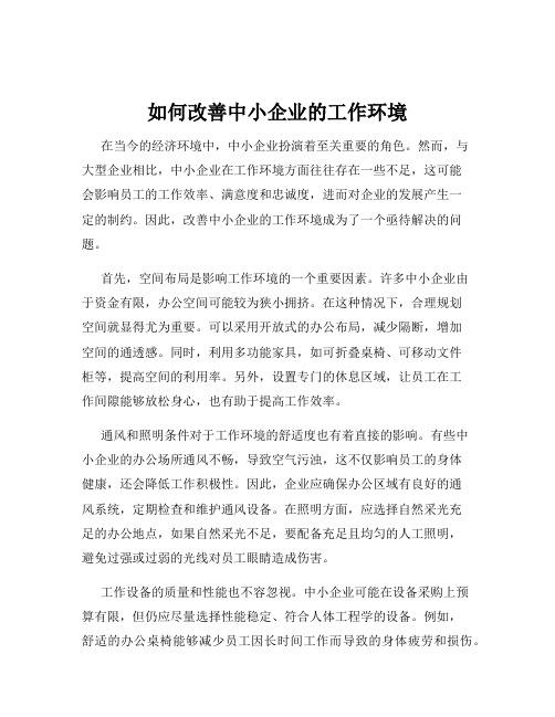 如何改善中小企业的工作环境