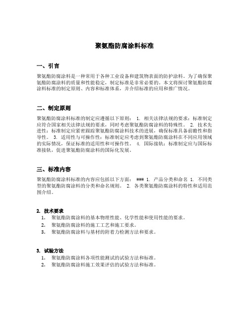 聚氨酯防腐涂料标准