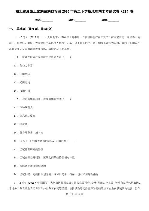 湖北省恩施土家族苗族自治州2020年高二下学期地理期末考试试卷(II)卷