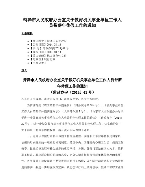 菏泽市人民政府办公室关于做好机关事业单位工作人员带薪年休假工作的通知