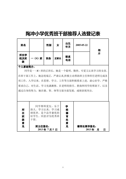 一(6)优秀班干部(例表)