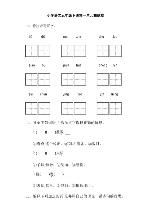 人教部编版语文五年级下册第一单元测试检测卷1(多套,附答案)