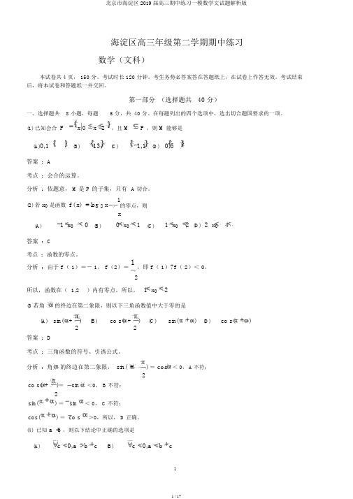 北京市海淀区2019届高三期中练习一模数学文试题解析版