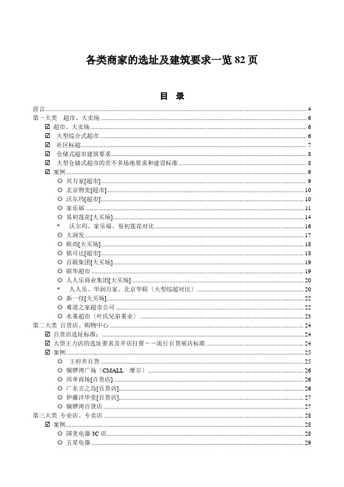 各类商家的选址及建筑要求一览82页