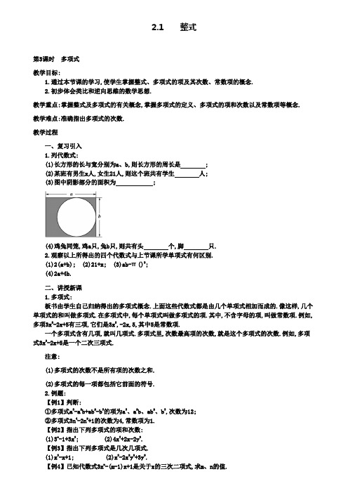 七年级上册数学教案设计2.1 第3课时 多项式2