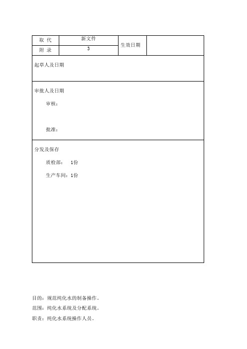 纯化水系统制备操作规程(参考Word)