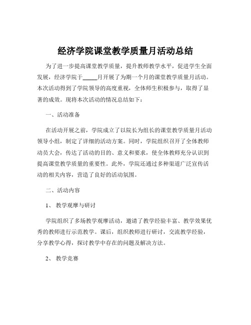 经济学院课堂教学质量月活动总结