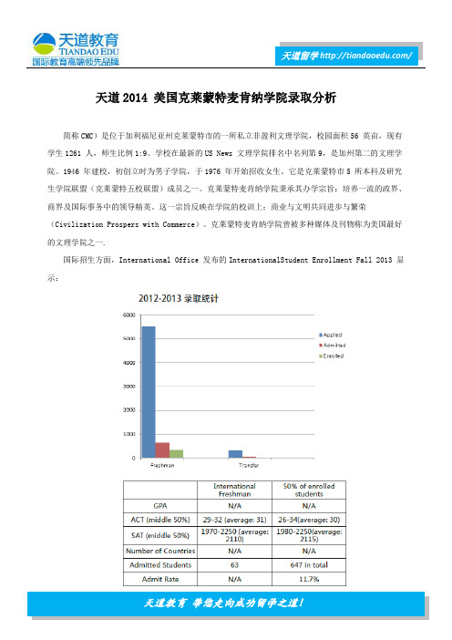 天道2014 美国克莱蒙特麦肯纳学院录取分析