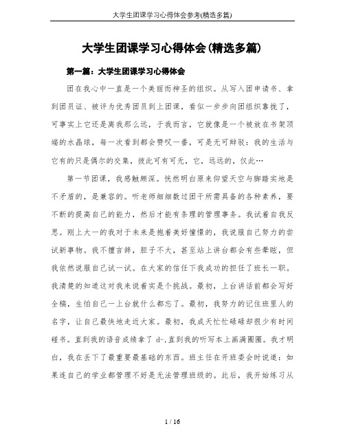 大学生团课学习心得体会参考(精选多篇)