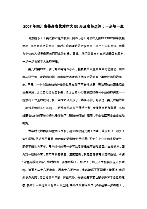 2007年四川省卷高考优秀作文55分及名师点评：一步与一生_议论文