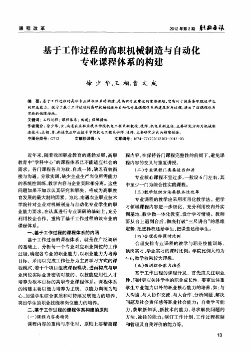 基于工作过程的高职机械制造与自动化专业课程体系的构建