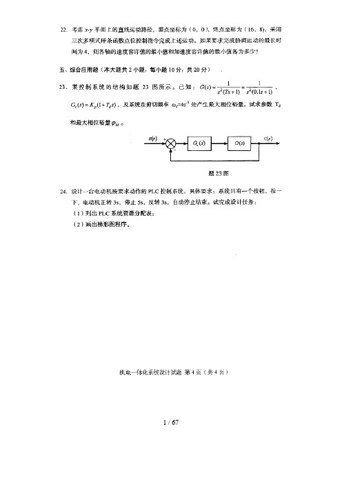 机电一体化系统设计方案自考历真题及答案