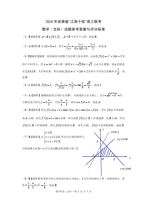 2016年江南十校3月份文科答案