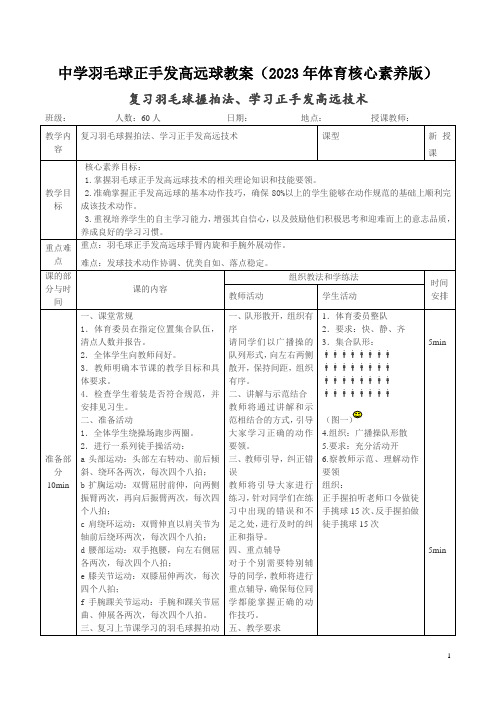 中学羽毛球正手发高远球教案(2023年体育核心素养版)