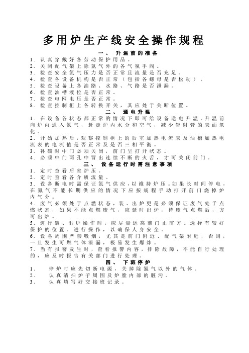 多用炉生产线安全操作规程