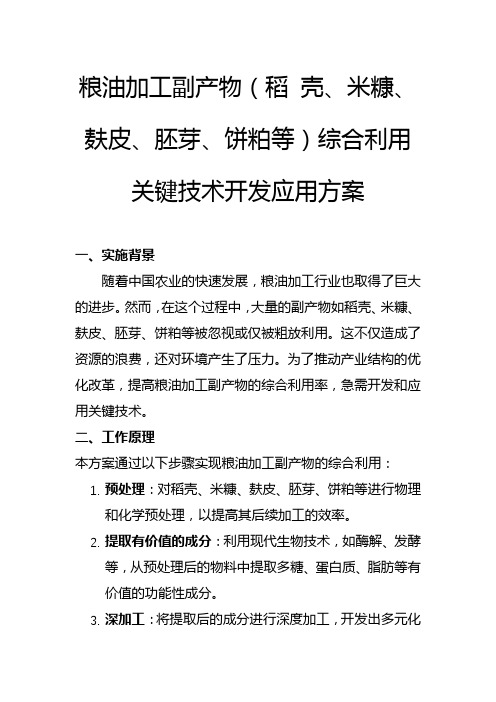 粮油加工副产物(稻 壳、米糠、麸皮、胚芽、饼粕等)综合利用关键技术开发应用方案(一)