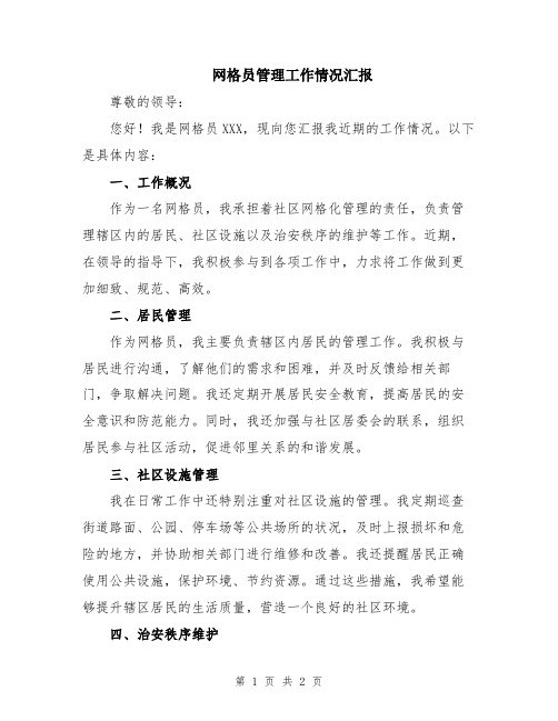 网格员管理工作情况汇报
