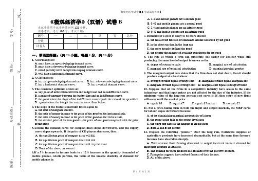 微观经济学试卷B【考试试卷答案】