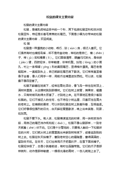 松鼠的课文主要内容