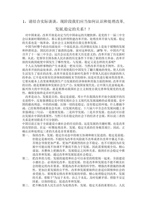 请结合实际谈谈,现阶段我们应当如何认识和处理改革发展与稳定的关系