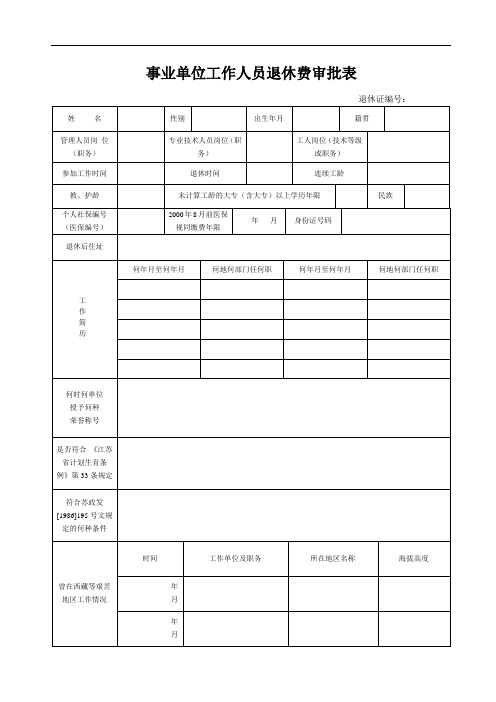 徐州事业单位工作人员退休费审批表