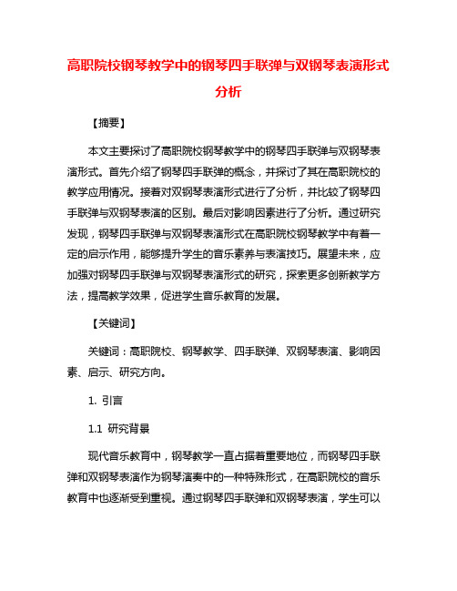 高职院校钢琴教学中的钢琴四手联弹与双钢琴表演形式分析